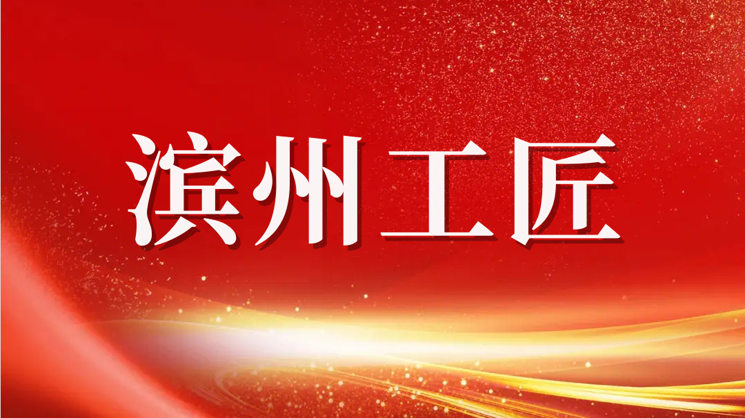 祝賀！趙書鋒榮獲2023年“濱州工匠”