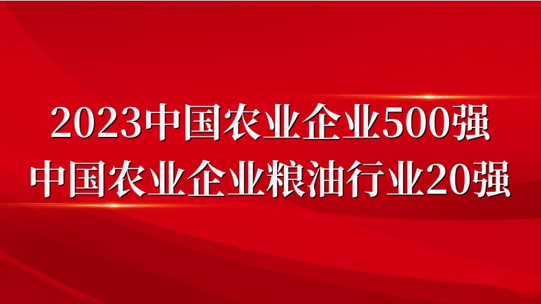 閃耀農(nóng)業(yè)雙強(qiáng)榜！山東三星集團(tuán)榮登2023中國(guó)農(nóng)業(yè)企業(yè)500強(qiáng)、糧油行業(yè)20強(qiáng)