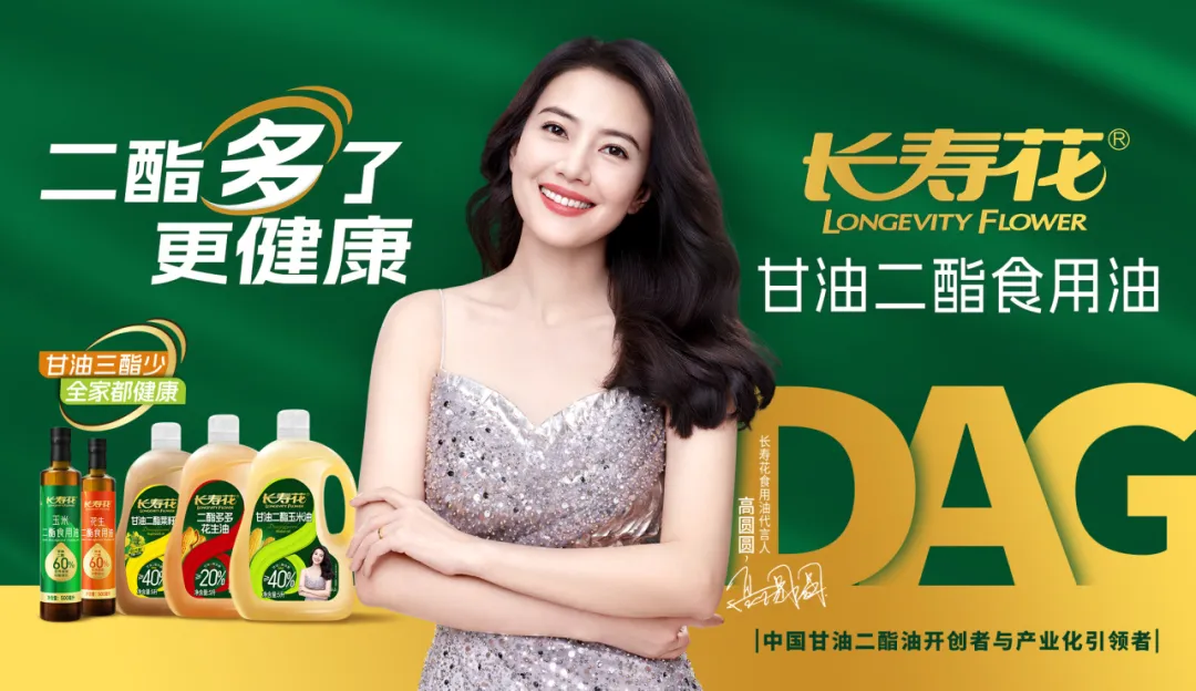 【重磅】長壽花二酯食用油廣告大片震撼上映，高圓圓傾情代言！