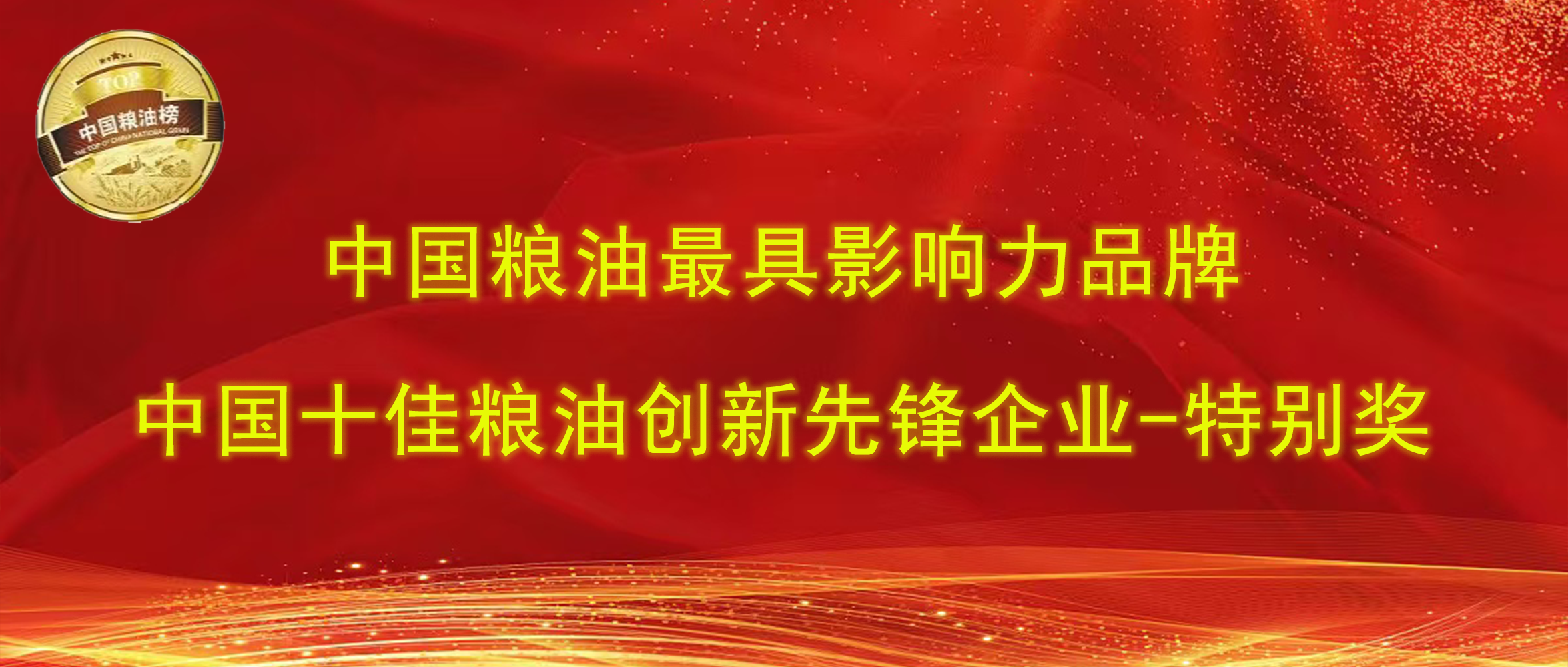 第十四屆中國糧油榜｜長壽花食品攬獲“最具影響力品牌、創(chuàng)新先鋒企業(yè)特別獎”兩項大獎
